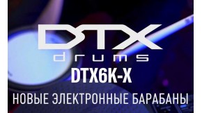 Новинка от Yamaha: электронная ударная установка DTX6K-X